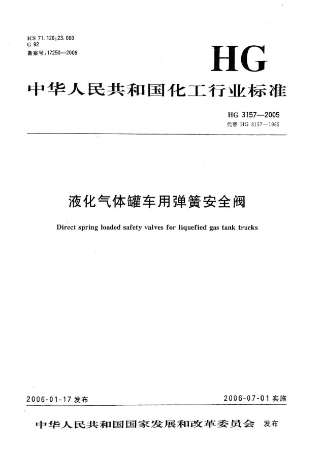 HG/T 3157-2005液化气体罐车用弹簧安全阀