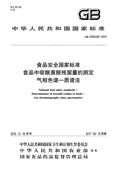 GB 23200.68-2016食品安全国家raybet雷电竞电竞app下载地址  食品中啶酰菌胺残留量的测定  气相色谱—质谱法