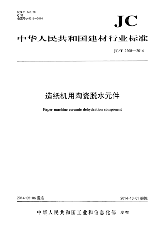 JC/T 2208-2014造纸机用陶瓷脱水元件