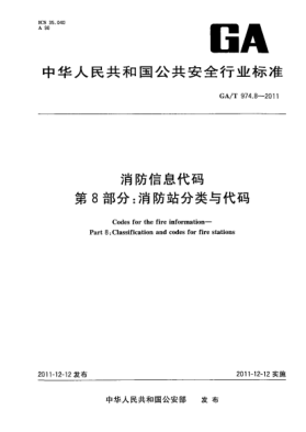 GA/T 974.8-2011消防信息代码.第8部分：消防站分类与代码Codes for the fire information—Part 8:Classification and codes for fire stations