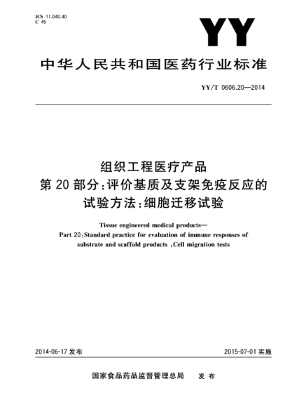 YY/T 0606.20-2014组织工程医疗产品 第20部分 评价基质及支架免疫反应的试验方法:细胞迁移试验