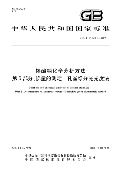 GB/T 23278.5-2009锡酸钠化学分析方法 第5部分:锑量的测定 孔雀绿分光光度法Methods for chemical analysis of sodium stannate - Part 5: Determination of antimony content - Malachite green photometric method