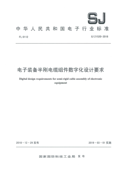 SJ 21520-2018电子装备半刚电缆组件数字化设计要求