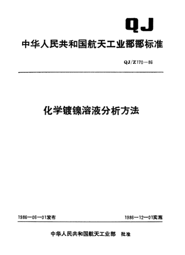 QJ/Z 170-1986化学镀镍溶液分析方法