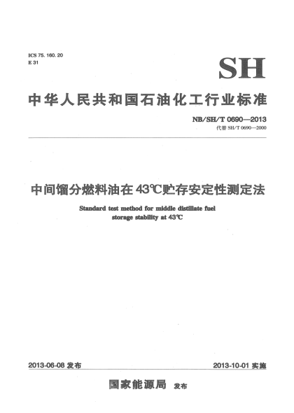 NB/SH/T 0690-2013中间馏分燃料油在43℃贮存安定性测定法