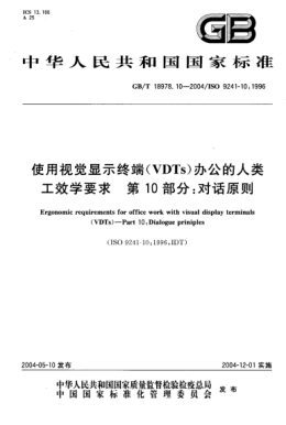 GB/T 18978.10-2004使用视觉显示终端(VDTs)办公的人类工效学要求  第10部分;对话原则Ergonomic requirements for office work with visual display terminals (VDTs)-Part 10:Dialogue prinip