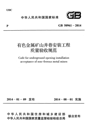 GB 50961-2014有色金属矿山井巷安装工程质量验收规范