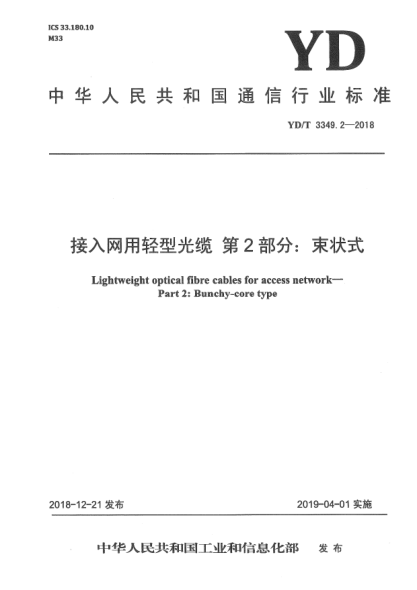 YD/T 3349.2-2018接入网用轻型光缆  第2部分:束状式