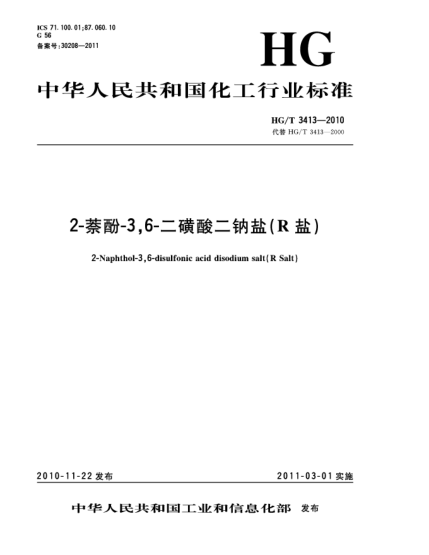 HG/T 3413-20102-萘酚-3，6-二磺酸二钠盐（R盐）2- Naphthol-3 6-disulfonic acid disodium salt（R Salt）