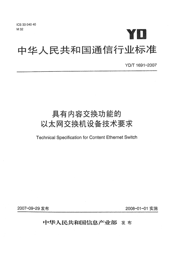YD/T 1691-2007具有内容交换功能的以太网交换机设备技术要求