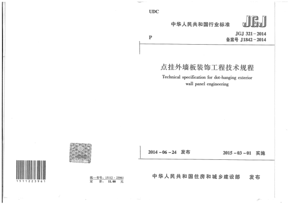 JGJ 321-2014点挂外墙板装饰工程技术规程