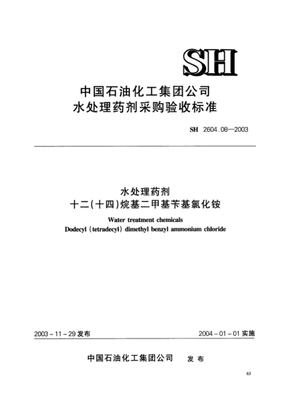 SH 2604.08-2003水处理药剂.十二(十四)烷基二甲基苄基氯化铵Water treatment chemicals Dodecyl (tetradecyl) dimethyl benzyl ammonium chloride