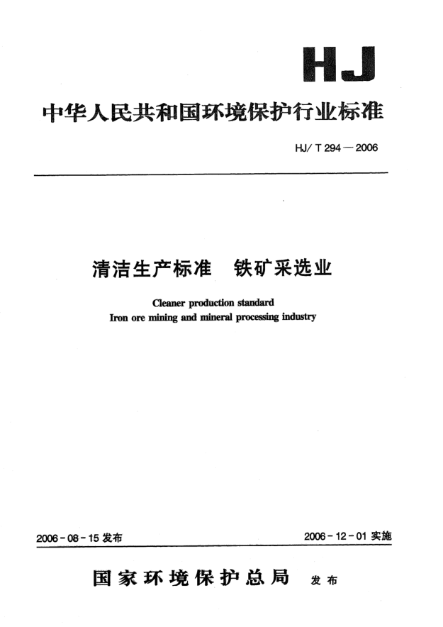 HJ/T 294-2006清洁生产raybet雷电竞电竞app下载地址.铁矿采选业Cleaner production standard -- Iron ore mining and mineral processing industry