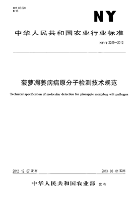 NY/T 2249-2012菠萝凋萎病病原分子检测技术规范