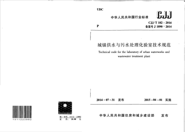CJJ/T 182-2014城镇供水与污水处理化验室技术规范