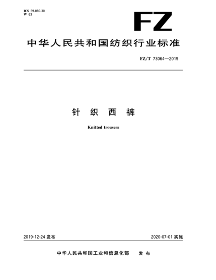 FZ/T 73064-2019针织西裤