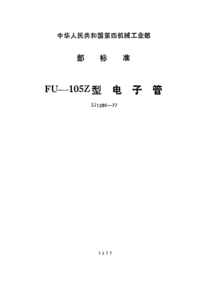 SJ 1286-1977FU-105Z型电子管Electronic tubes Type FU-105Z