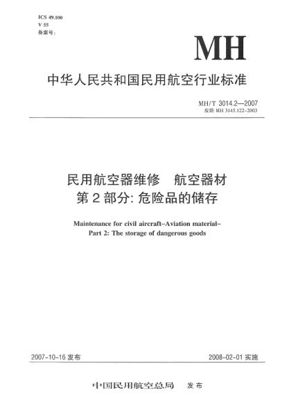 MH/T 3014.2-2007民用航空器维修.航空器材.第2部分:危险品的储存