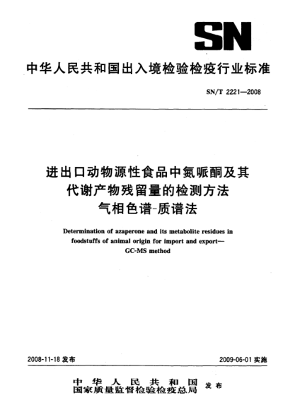 SN/T 2221-2008进出口动物源性食品中氮哌酮及其代谢物残留量的检测方法.气相色谱-质谱法
