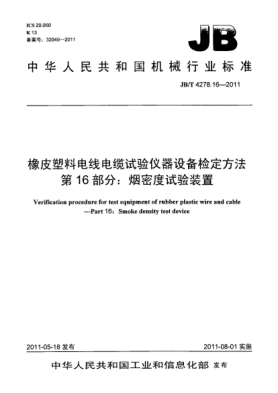 JB/T 4278.16-2011橡皮塑料电线电缆试验仪器设备检定方法.第16部分：烟密度试验装置