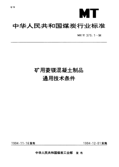 MT/T 375.1-1994矿用菱镁混凝土制品.通用技术条件