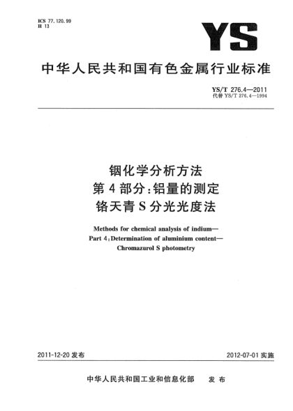 YS/T 276.4-2011铟化学分析方法.第4部分：铝量的测定.铬天青S分光光度法Methods for chemical analysis of indium Part 4：Determination of aluminium content-Chromazurol S photometry