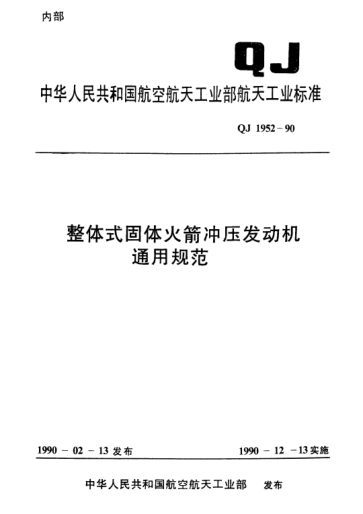QJ 1952-1990整体式固体火箭冲压发动机通用规范