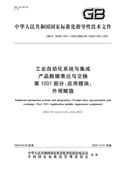 GB/Z 16656.1001-2004工业自动化系统与集成  产品数据表达与交换 第1001部分;应用模块：外观赋值Industrial automation systems and integration—Product data representation and exchange—Part 1001:Application module:Appearance assignment