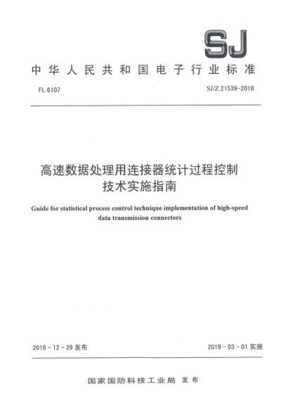 SJ/Z 21539-2018高速数据处理用连接器统计过程控制技术实施指南