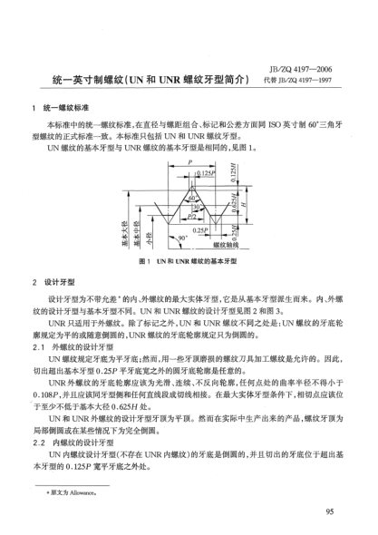 JB/ZQ 4197-2006统一英寸制螺纹(UN和UNR螺纹牙型简介)