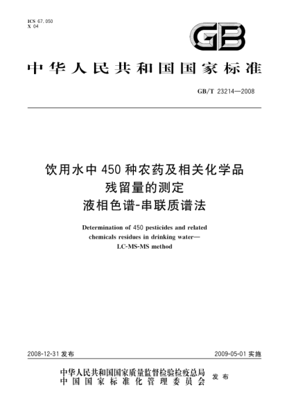 GB/T 23214-2008饮用水中450种农药及相关化学品残留量的测定.液相色谱-串联质谱法
