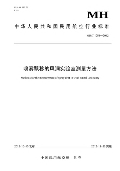 MH/T 1051-2012喷雾飘移的风洞实验室测量方法