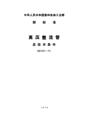 SJ 338-1973高压整流管.总技术条件General specification for high-voltage rectifier tubes