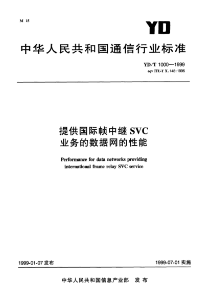YD/T 1000-1999提供国际帧中继SVC业务的数据网的性能Performance for data networks providing international frame felay SVC service