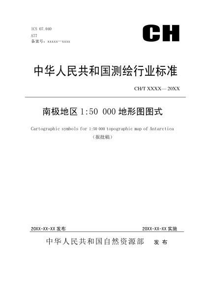 CH/T 4022-2019南极地区1:50 000地形图图式