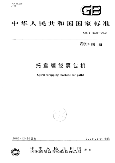 GB/T 18928-2002托盘缠绕裹包机Spiral wrapping machine for pallet
