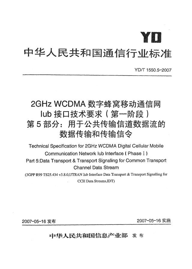 YD/T 1550.5-20072GHz WCDMA数字蜂窝移动通信网Iub接口技术要求(第一阶段).第5部分:用于公共传输信道数据流的数据传输和传输信令