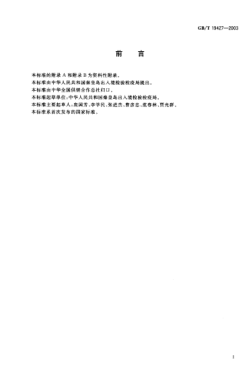 GB/T 19427-2003蜂胶中芦丁、杨梅酮、槲皮素、莰菲醇、芹菜素、松属素、苛因、高良姜素含量的测定方法  液相色谱-串联质谱检测法和液相色谱-紫外检测法Method for the determination of rutin,myricetin,quercetin,kaempferol,apigenin,pinocembrin,chrysin,galangin contentsin propolis—LC-MS-MS detection method and LC-UV detection me