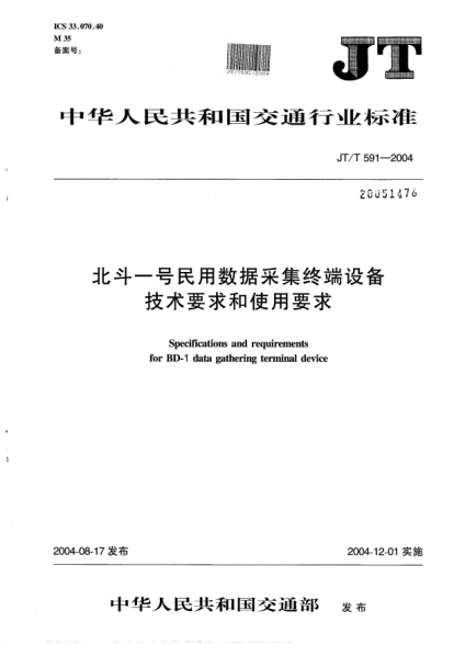 JT/T 591-2004北斗一号民用数据采集终端设备技术要求和使用要求