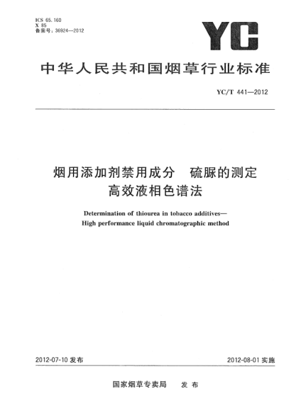 YC/T 441-2012烟用添加剂禁用成分.硫脲的测定.高效液相色谱法