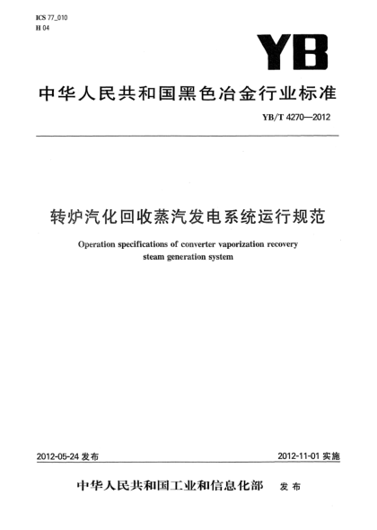 YB/T 4270-2012转炉汽化回收蒸汽发电系统运行规范Operation specifications of converter vaporization recovery steam generation system