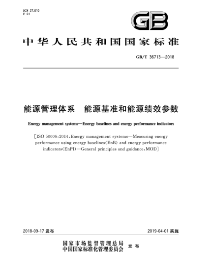 GB/T 36713-2018能源管理体系  能源基准和能源绩效参数