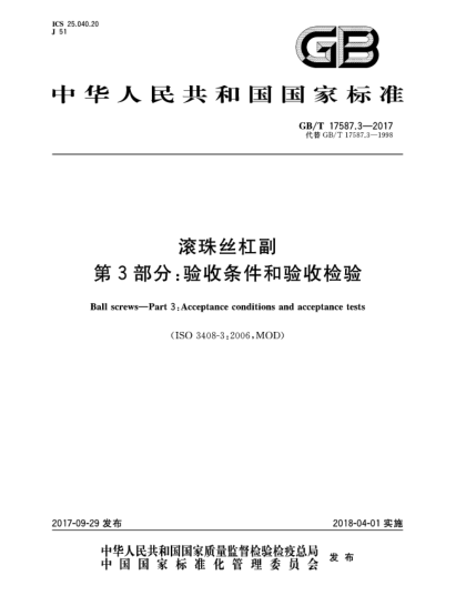 GB/T 17587.3-2017滚珠丝杠副  第3部分:验收条件和验收检验
