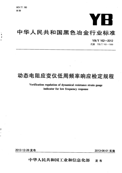YB/T 162-2012动态电阻应变仪低周频率响应检定规程