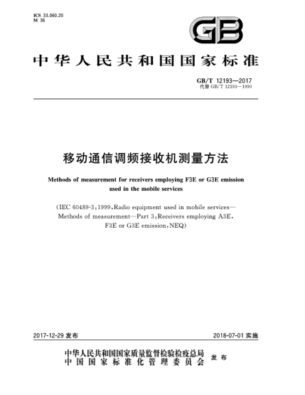 GB/T 12193-2017移动通信调频接收机测量方法