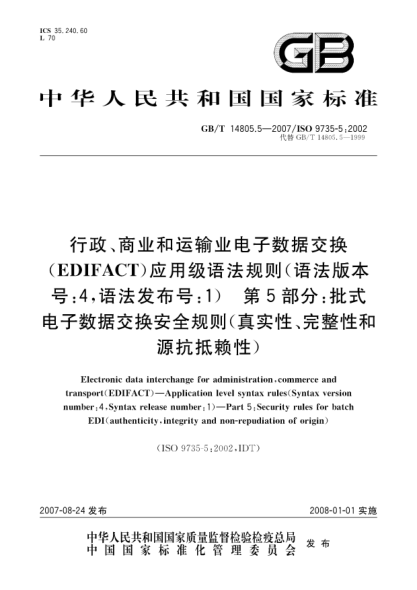 GB/T 14805.5-2007行政、商业和运输业电子数据交换(EDIFACT) 应用级语法规则(语法版本号:4，语法发布号:1) 第5部分: 批式电子数据交换安全规则(真实性、完整性和源抗抵赖性)