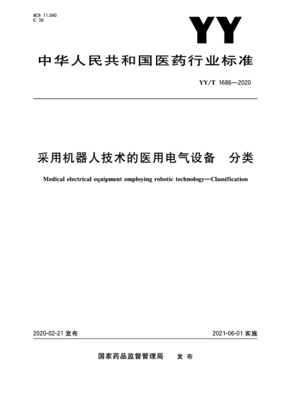 YY/T 1686-2020采用机器人技术的医用电气设备  分类