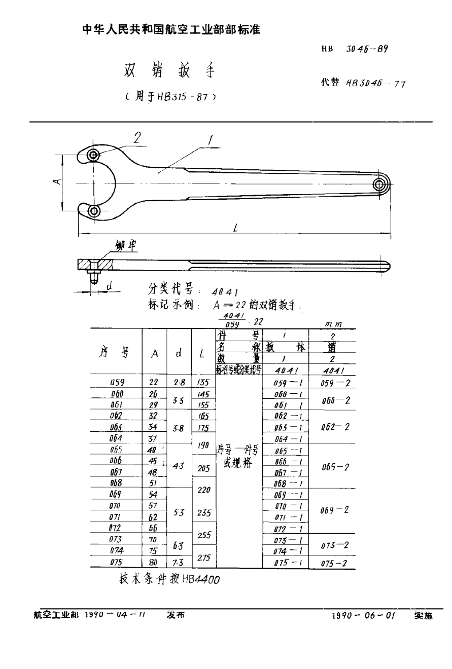 HB 3046-1989双销扳手（用于ＨＢ ３１５－８７）