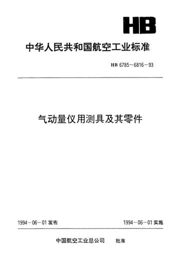 HB 6794-19935000倍气动量仪用带定位台阶内径测量头(D≥8～14)
