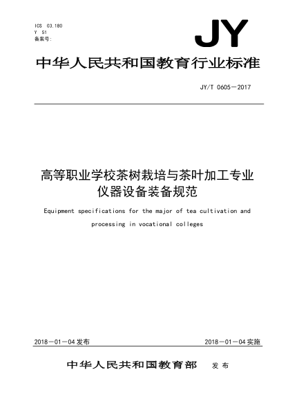 JY/T 0605-2017高等职业学校茶树栽培与茶叶加工专业仪器设备装备规范